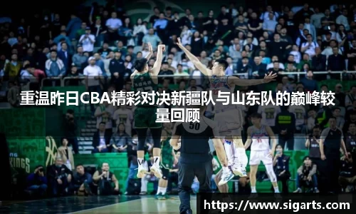 重温昨日CBA精彩对决新疆队与山东队的巅峰较量回顾