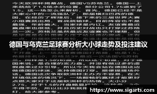 德国与乌克兰足球赛分析大小球走势及投注建议