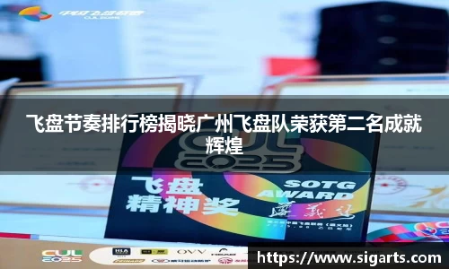 飞盘节奏排行榜揭晓广州飞盘队荣获第二名成就辉煌