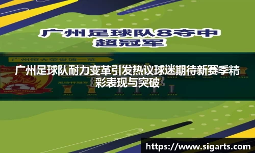 广州足球队耐力变革引发热议球迷期待新赛季精彩表现与突破