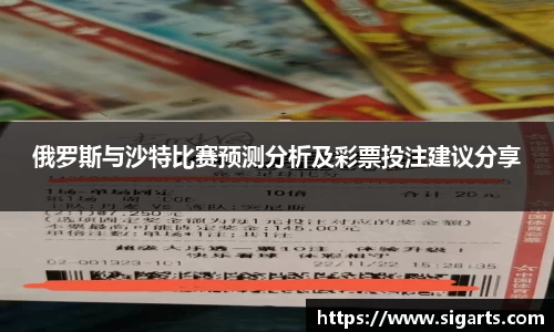 俄罗斯与沙特比赛预测分析及彩票投注建议分享