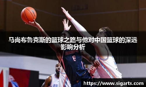 马尚布鲁克斯的篮球之路与他对中国篮球的深远影响分析